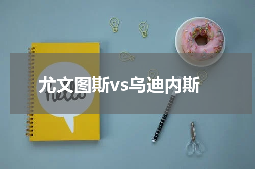 尤文图斯vs乌迪内斯