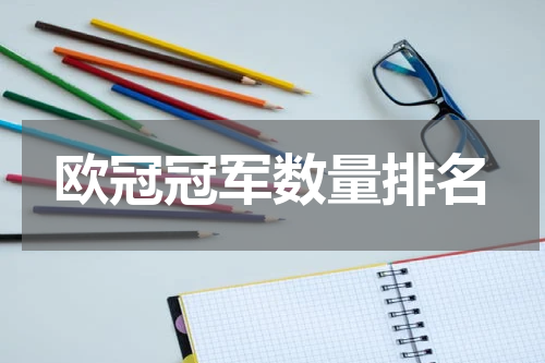 欧冠冠军数量排名