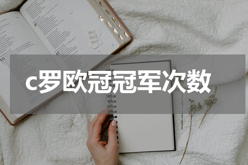 c罗欧冠冠军次数