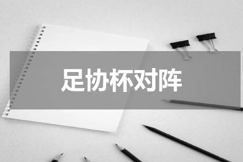足协杯对阵
