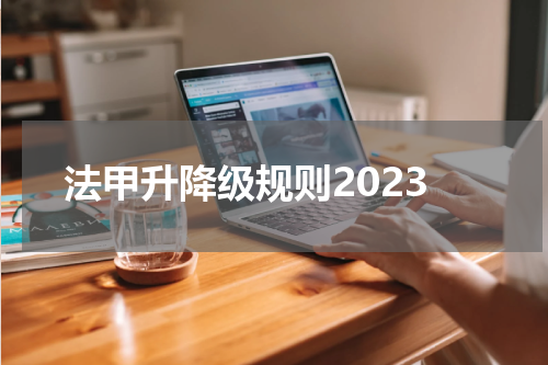 法甲升降级规则2023