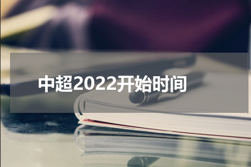 中超2022开始时间