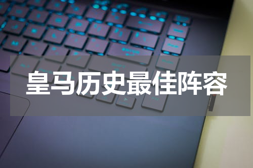 皇马历史最佳阵容