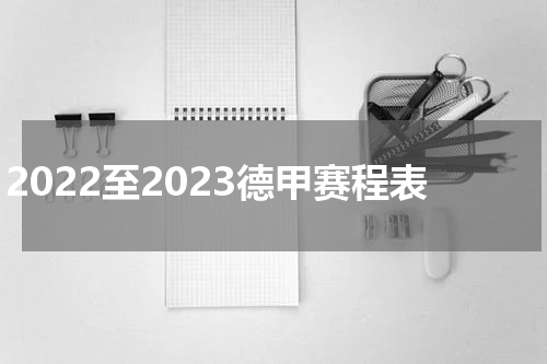 2022至2023德甲赛程表