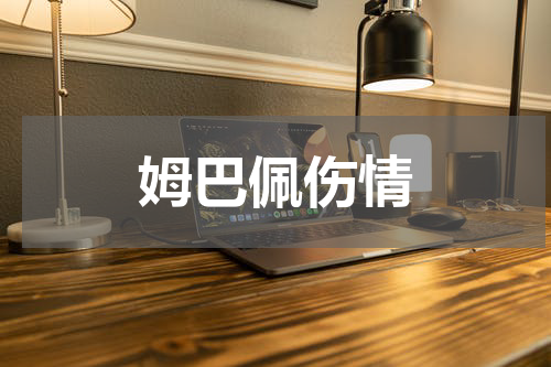 姆巴佩伤情
