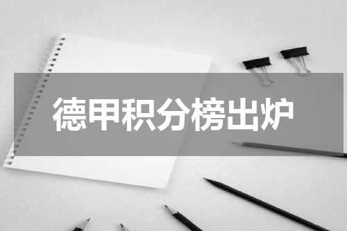 德甲积分榜出炉