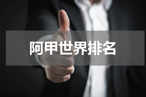 阿甲世界排名