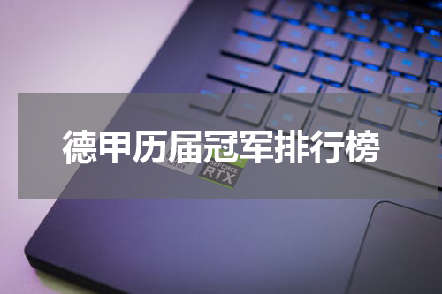 德甲历届冠军排行榜