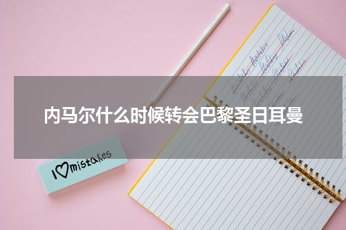 内马尔什么时候转会巴黎圣日耳曼