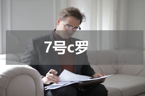 7号c罗