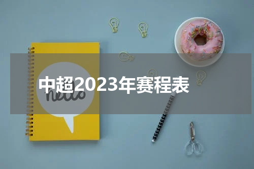 中超2023年赛程表