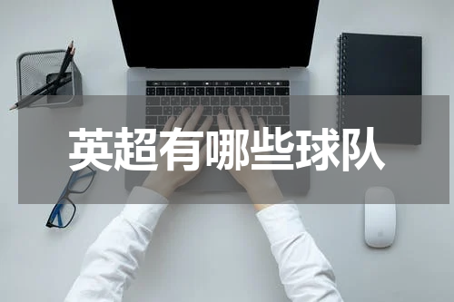 英超有哪些球队