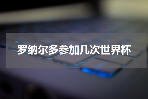 罗纳尔多参加几次世界杯