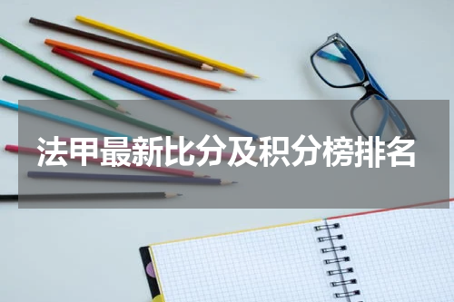法甲最新比分及积分榜排名