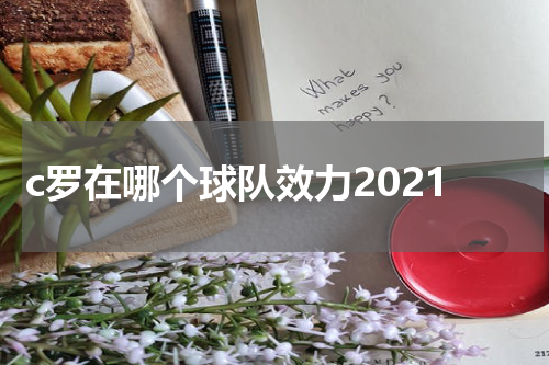 c罗在哪个球队效力2021