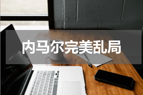 内马尔完美乱局