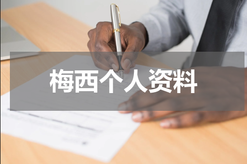 梅西个人资料
