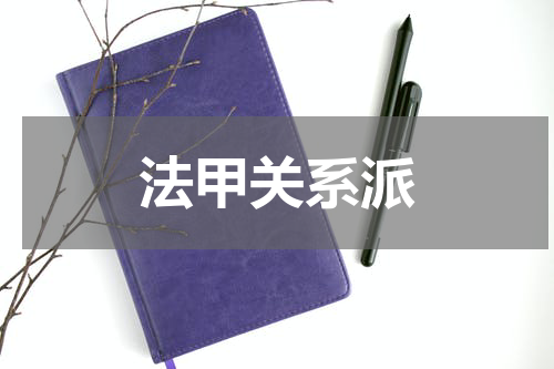 法甲关系派