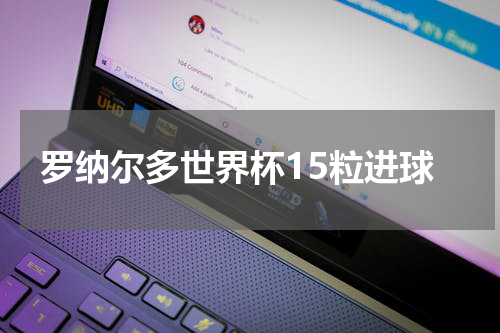罗纳尔多世界杯15粒进球