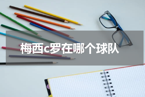 梅西c罗在哪个球队