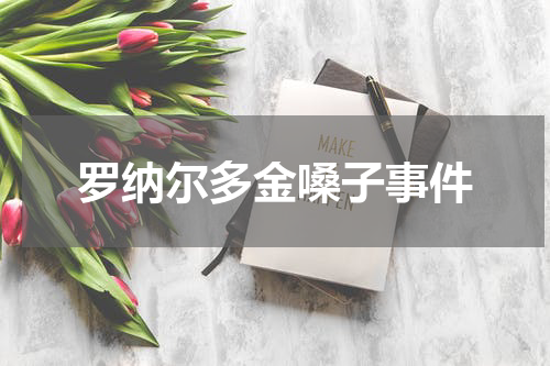 罗纳尔多金嗓子事件