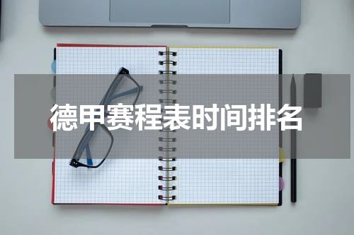德甲赛程表时间排名