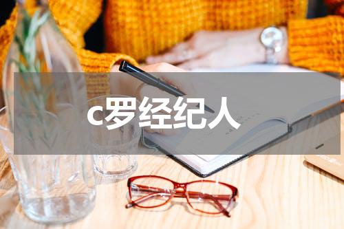 c罗经纪人