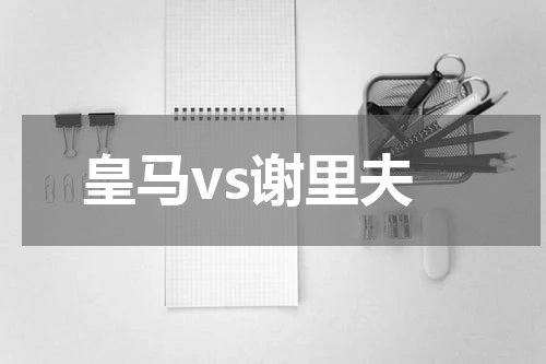 皇马vs谢里夫
