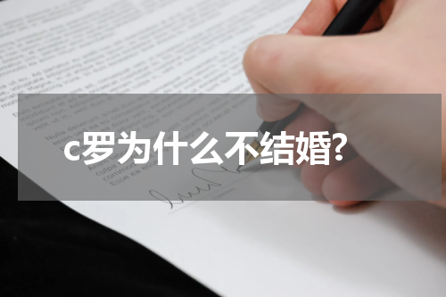 c罗为什么不结婚?