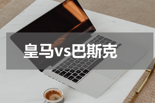 皇马vs巴斯克