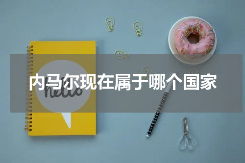 内马尔现在属于哪个国家