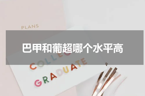 巴甲和葡超哪个水平高