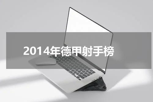 2014年德甲射手榜