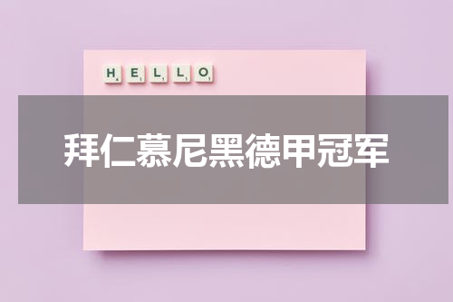 拜仁慕尼黑德甲冠军