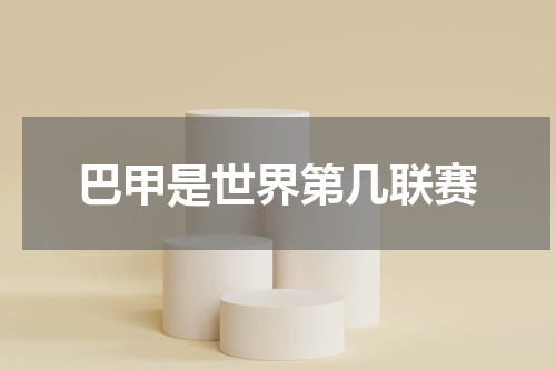 巴甲是世界第几联赛
