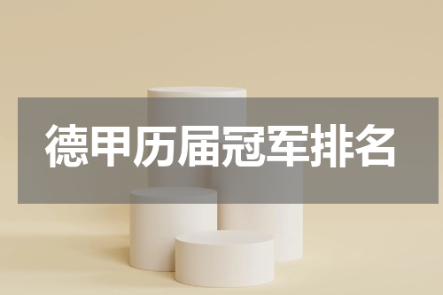 德甲历届冠军排名