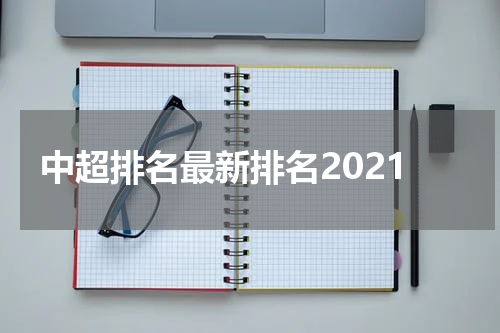 中超排名最新排名2021