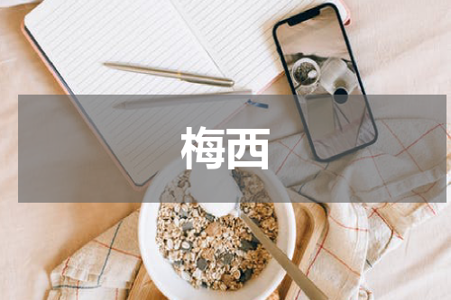梅西