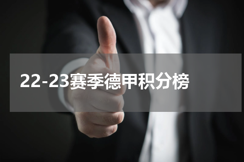 22-23赛季德甲积分榜