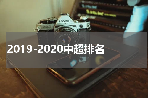 2019-2020中超排名