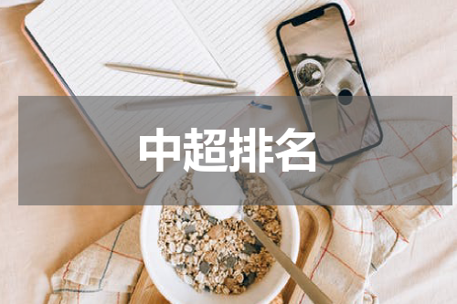 中超排名
