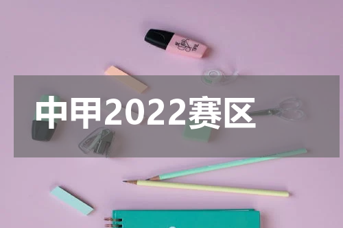 中甲2022赛区