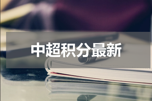 中超积分最新