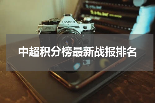 中超积分榜最新战报排名