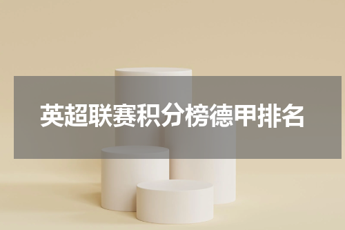 英超联赛积分榜德甲排名
