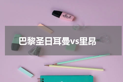 巴黎圣日耳曼vs里昂