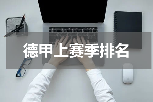 德甲上赛季排名