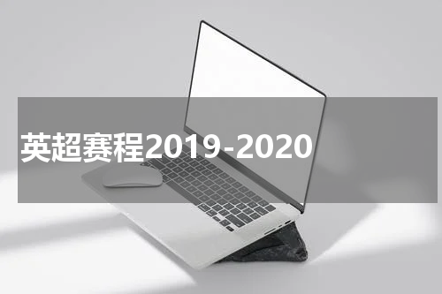 英超赛程2019-2020