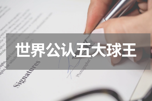 世界公认五大球王