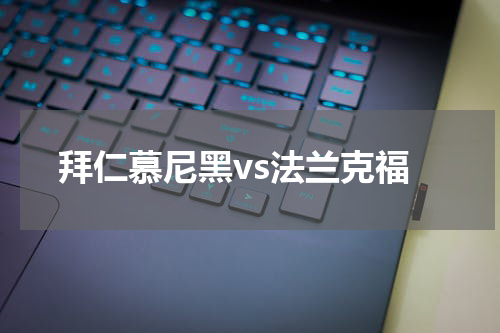 拜仁慕尼黑vs法兰克福